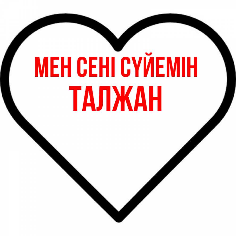 Күн сайын ашық хат с именем, ТАЛЖАН Мен сені сүйемін посто Онлайн тегін жүктеп алу тілектері бар керемет карта 