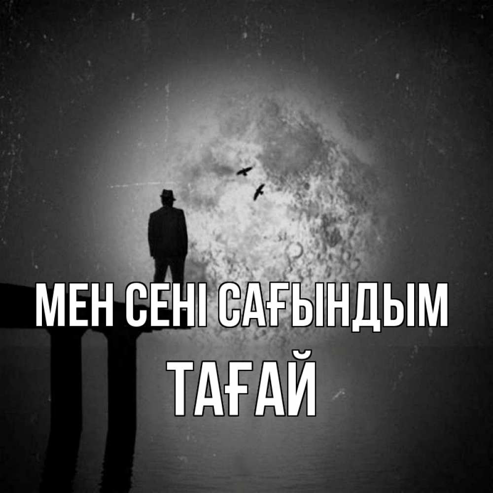 Күн сайын ашық хат с именем, ТАҒАЙ Мен сені сағындым мост 1 Онлайн тегін жүктеп алу тілектері бар керемет карта 