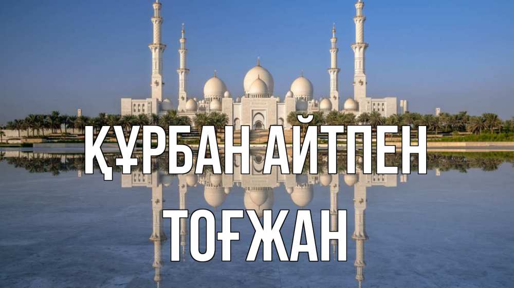 Күн сайын ашық хат с именем, ТОҒЖАН Құрбан айтпен мечеть Онлайн тегін жүктеп алу тілектері бар керемет карта 