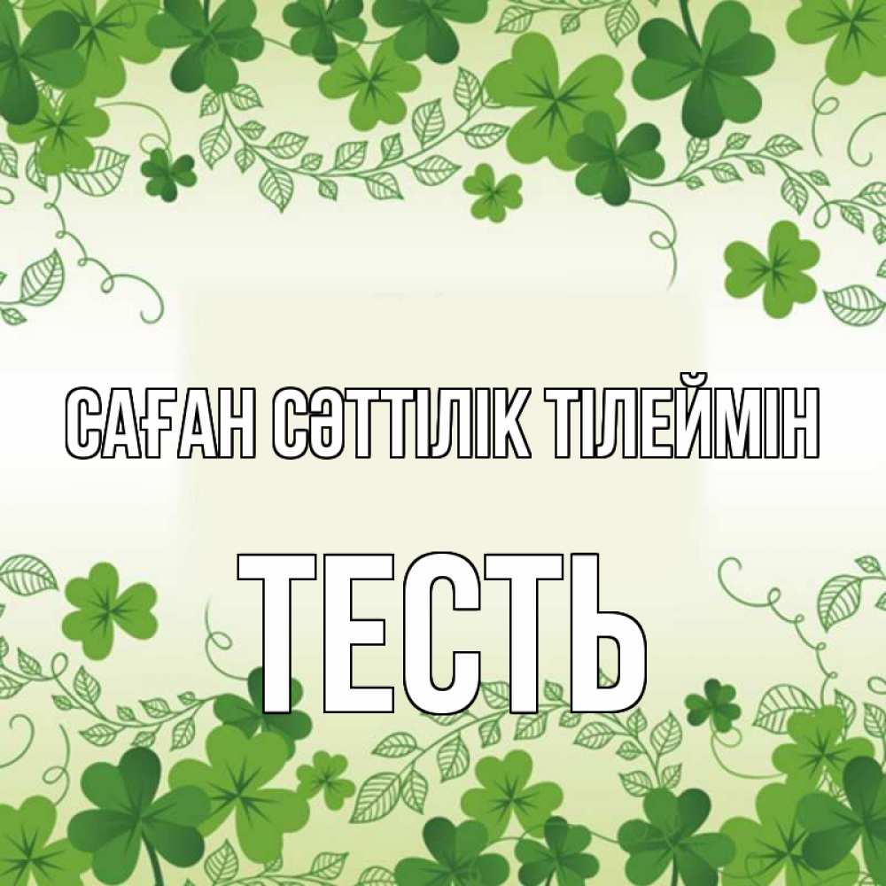 Күн сайын ашық хат с именем, Тесть Саған сәттілік тілеймін открытка Онлайн тегін жүктеп алу тілектері бар керемет карта 
