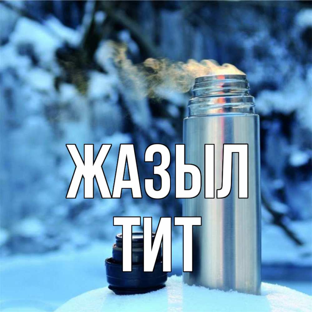 Күн сайын ашық хат с именем, Тит Жазыл лечитесь не болейте Онлайн тегін жүктеп алу тілектері бар керемет карта 