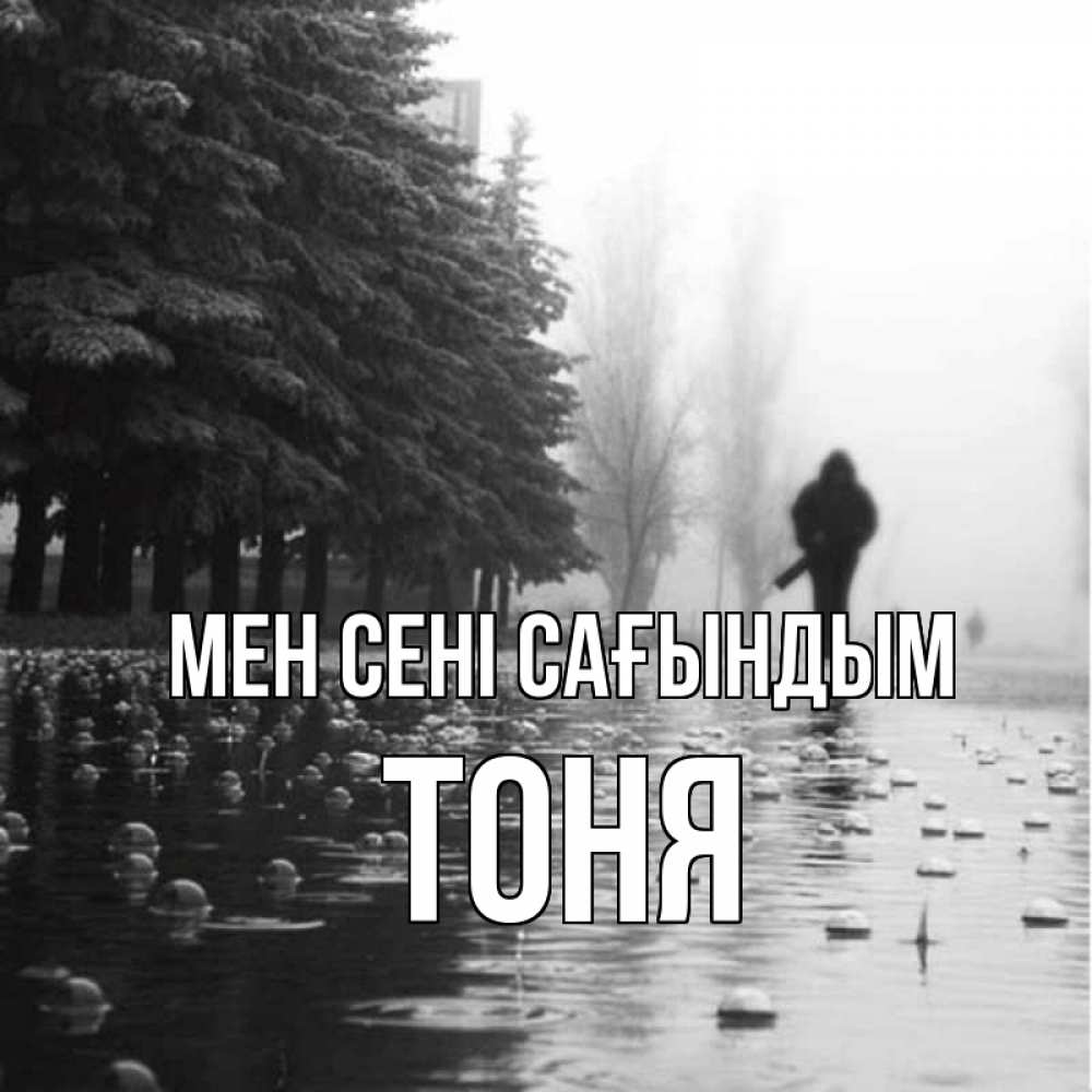 Күн сайын ашық хат с именем, Тоня Мен сені сағындым приходи Онлайн тегін жүктеп алу тілектері бар керемет карта 