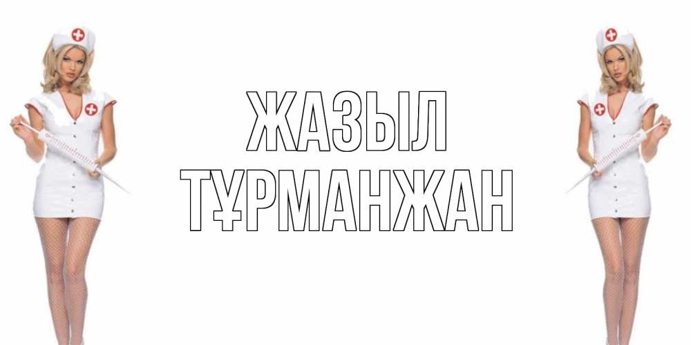 Күн сайын ашық хат с именем, ТҰРМАНЖАН Жазыл открытки с медсестрой Онлайн тегін жүктеп алу тілектері бар керемет карта 