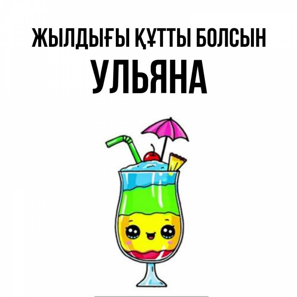 Күн сайын ашық хат с именем, Ульяна Жылдығы құтты болсын с зонтиком Онлайн тегін жүктеп алу тілектері бар керемет карта 