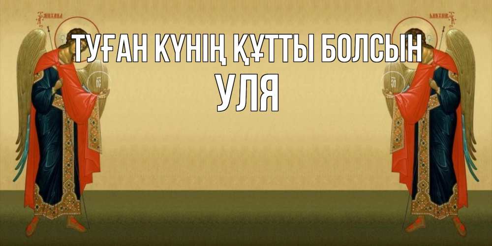 Күн сайын ашық хат с именем, Уля Туған күнің құтты болсын христианство, праздники, день ангела Онлайн тегін жүктеп алу тілектері бар керемет карта 