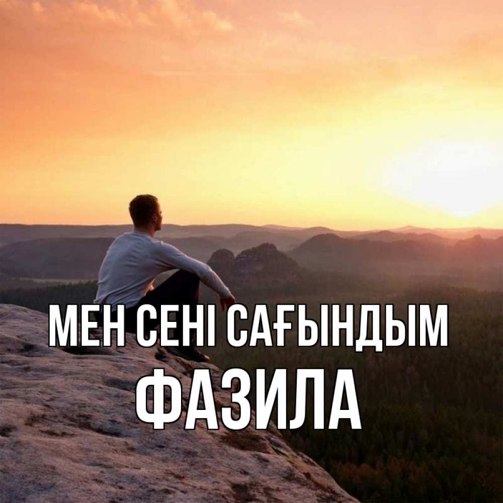 Күн сайын ашық хат с именем, ФАЗИЛА Мен сені сағындым открытка про скучашки 1 Онлайн тегін жүктеп алу тілектері бар керемет карта 