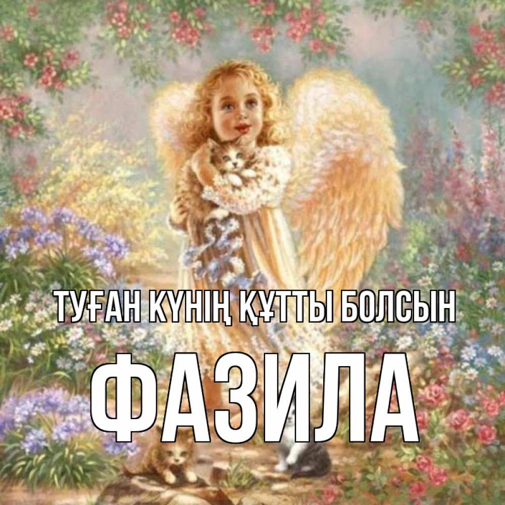Күн сайын ашық хат с именем, ФАЗИЛА Туған күнің құтты болсын держит котенка Онлайн тегін жүктеп алу тілектері бар керемет карта 