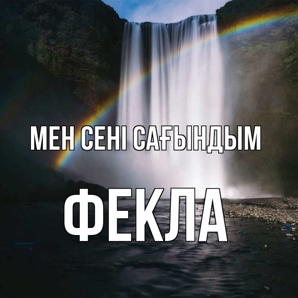 Күн сайын ашық хат с именем, Фекла Мен сені сағындым иди скорее ко мне Онлайн тегін жүктеп алу тілектері бар керемет карта 
