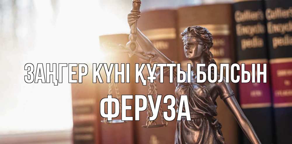 Күн сайын ашық хат с именем, Феруза Заңгер күні құтты болсын фемида с днем юриста Онлайн тегін жүктеп алу тілектері бар керемет карта 