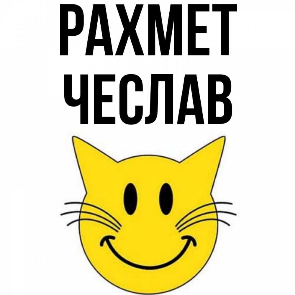 Күн сайын ашық хат с именем, Чеслав рахмет улыбающийся смайл кот Онлайн тегін жүктеп алу тілектері бар керемет карта 