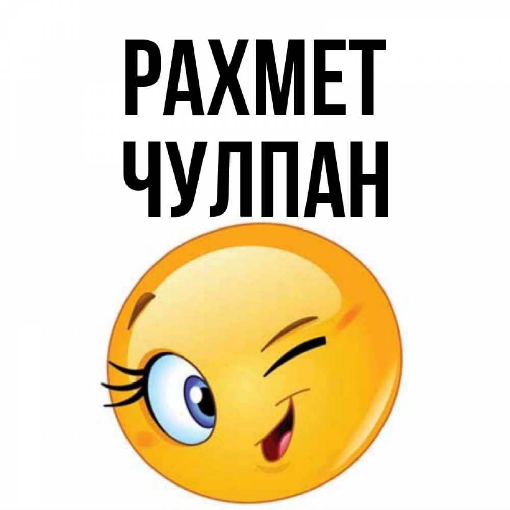 Күн сайын ашық хат с именем, Чулпан рахмет открытка с подмигивающим смайлом Онлайн тегін жүктеп алу тілектері бар керемет карта 