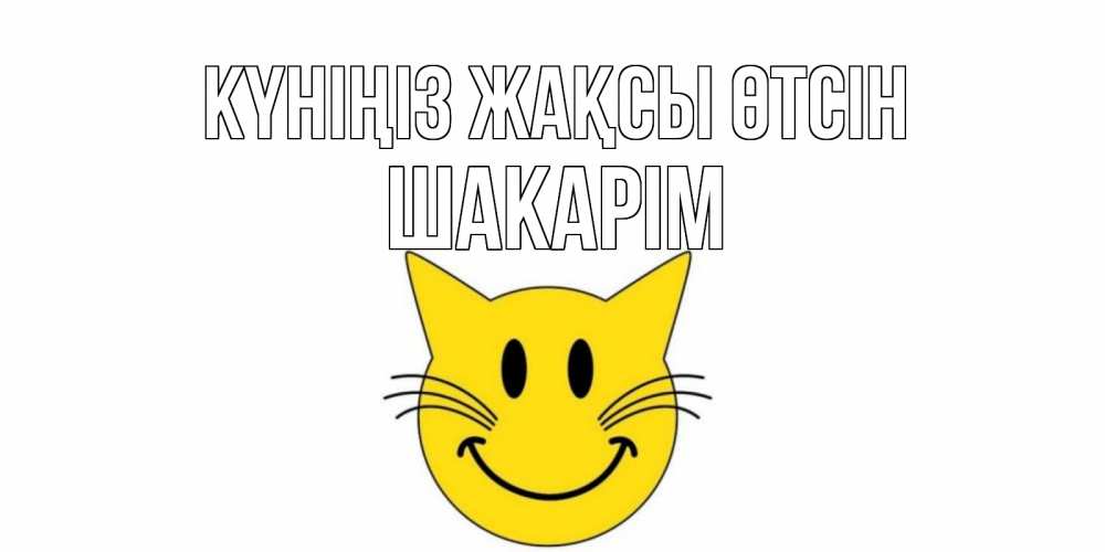Күн сайын ашық хат с именем, ШАКАРІМ Күніңіз жақсы өтсін открытка с котом Онлайн тегін жүктеп алу тілектері бар керемет карта 