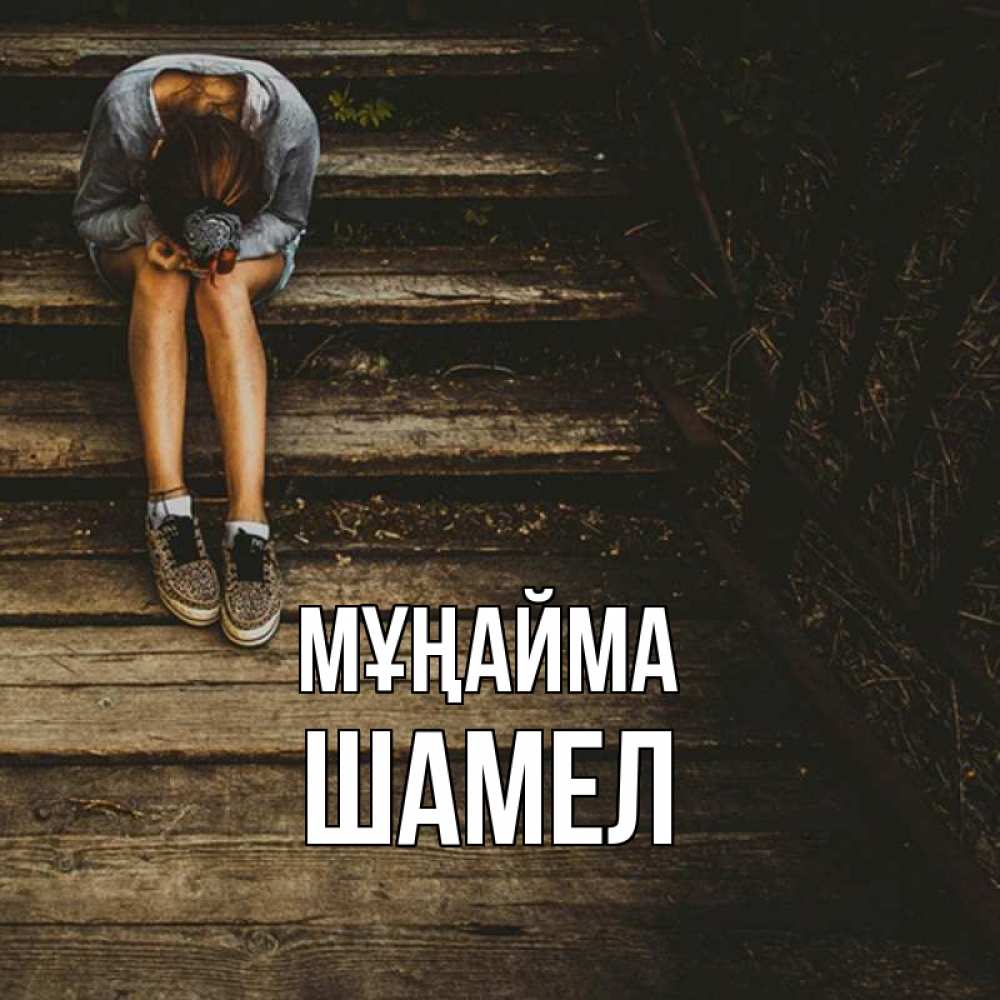 Күн сайын ашық хат с именем, ШАМЕЛ Мұңайма девушка сидит на деревянных ступеньках Онлайн тегін жүктеп алу тілектері бар керемет карта 