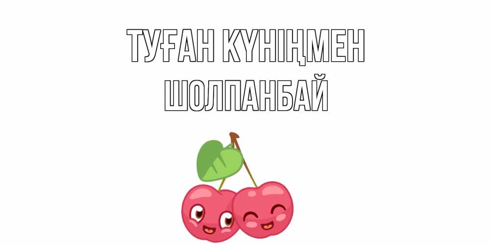 Күн сайын ашық хат с именем, ШОЛПАНБАЙ Туған күніңмен вишенки Онлайн тегін жүктеп алу тілектері бар керемет карта 