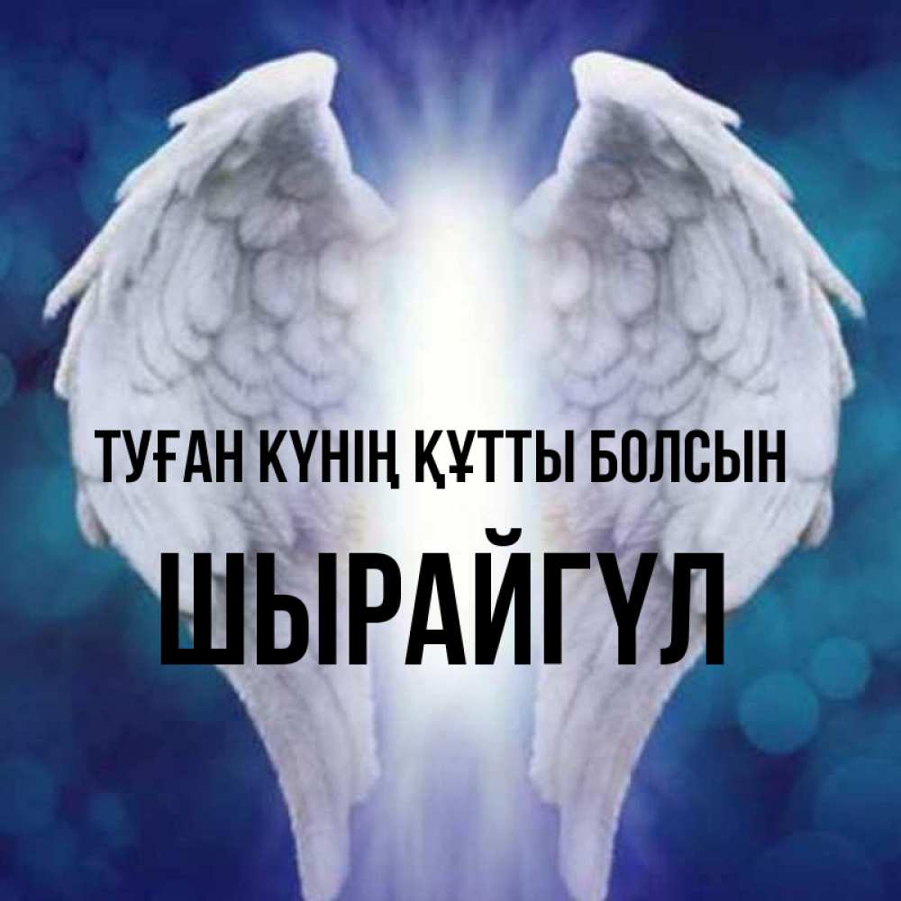 Күн сайын ашық хат с именем, ШЫРАЙГҮЛ Туған күнің құтты болсын синий фон и крылышки Онлайн тегін жүктеп алу тілектері бар керемет карта 