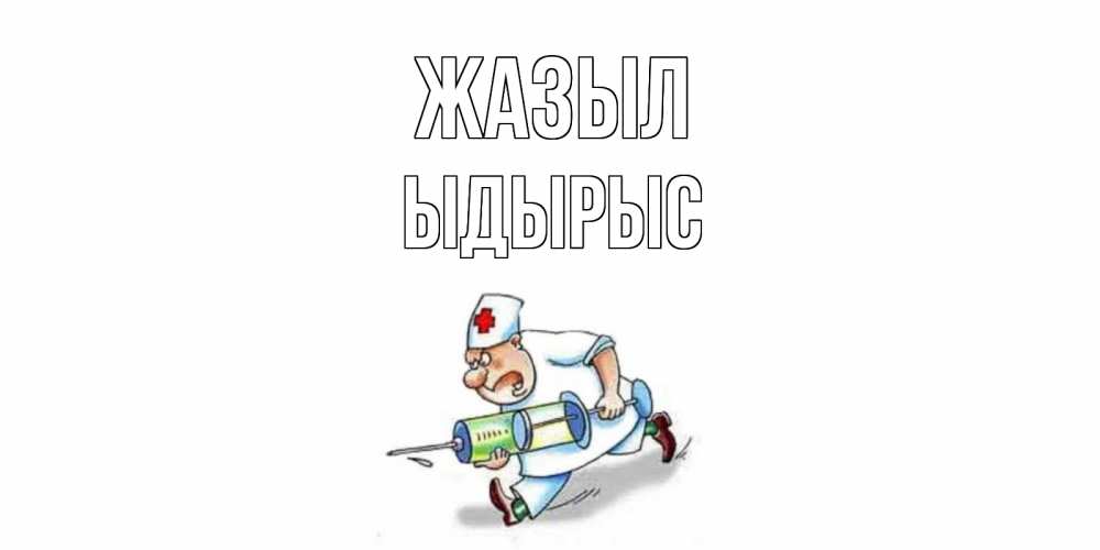 Күн сайын ашық хат с именем, ЫДЫРЫС Жазыл прикольные открытки не болей Онлайн тегін жүктеп алу тілектері бар керемет карта 