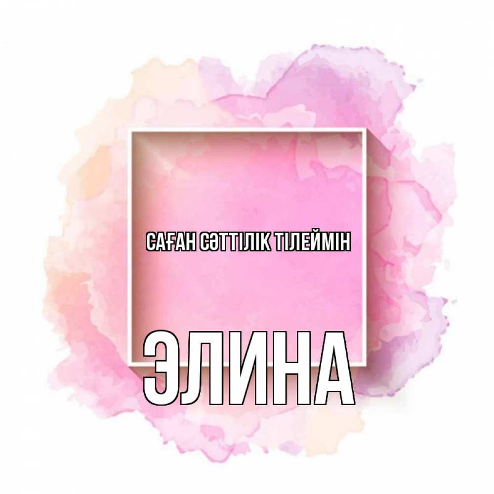 Күн сайын ашық хат с именем, Элина Саған сәттілік тілеймін рамка Онлайн тегін жүктеп алу тілектері бар керемет карта 