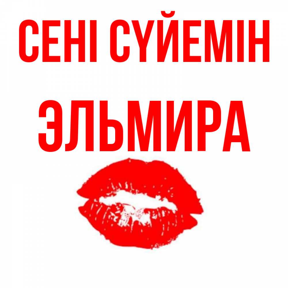 Күн сайын ашық хат с именем, Эльмира Сені сүйемін помада и губы Онлайн тегін жүктеп алу тілектері бар керемет карта 