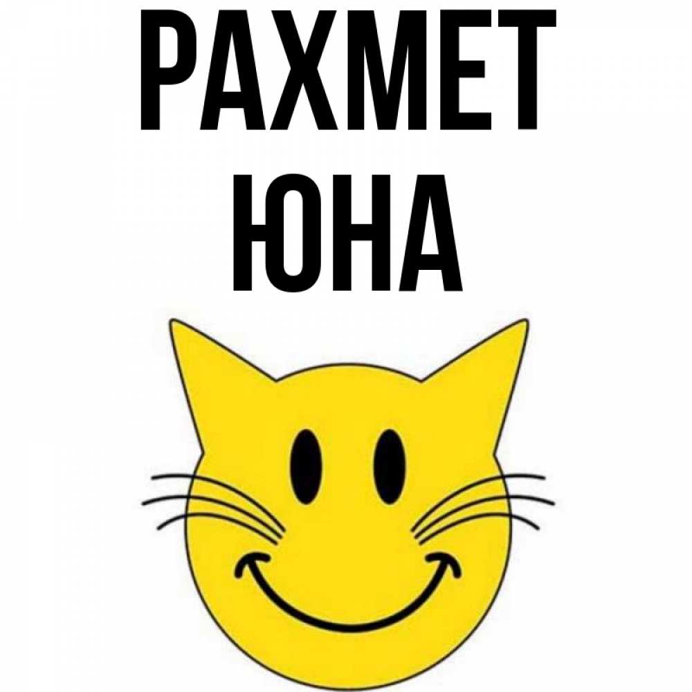 Күн сайын ашық хат с именем, Юна рахмет улыбающийся смайл кот Онлайн тегін жүктеп алу тілектері бар керемет карта 