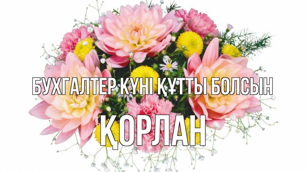 Күн сайын ашық хат с именем, ҚОРЛАН бухгалтер күні құтты болсын с днем бухгалтера Онлайн тегін жүктеп алу тілектері бар керемет карта 
