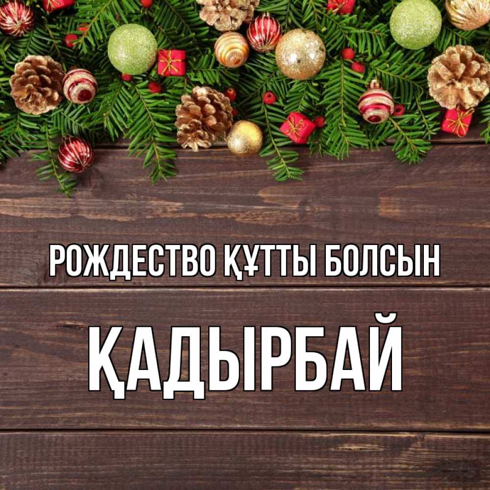 Күн сайын ашық хат с именем, Қадырбай Рождество құтты болсын с рождеством Онлайн тегін жүктеп алу тілектері бар керемет карта 