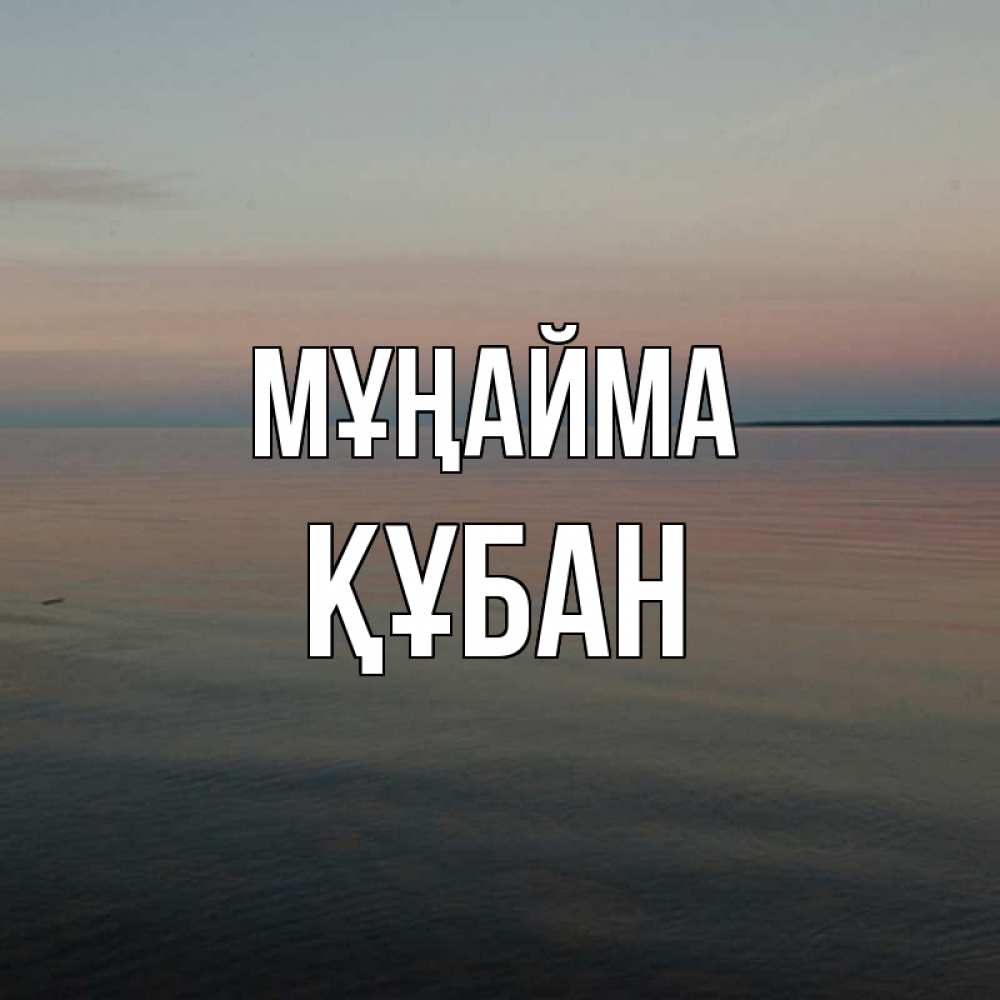 Күн сайын ашық хат с именем, ҚҰБАН Мұңайма водная гладь Онлайн тегін жүктеп алу тілектері бар керемет карта 