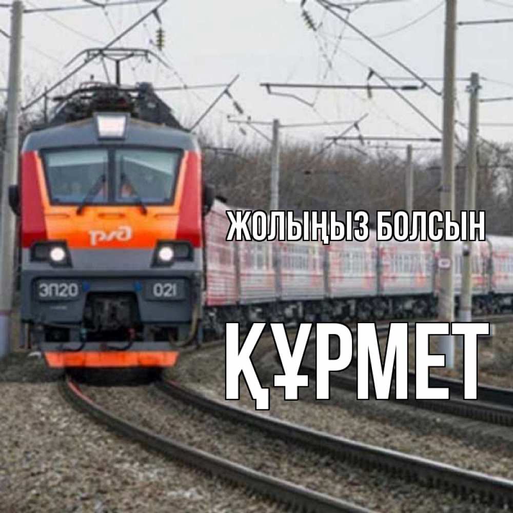 Күн сайын ашық хат с именем, ҚҰРМЕТ Жолыңыз болсын поезд РЖД Онлайн тегін жүктеп алу тілектері бар керемет карта 