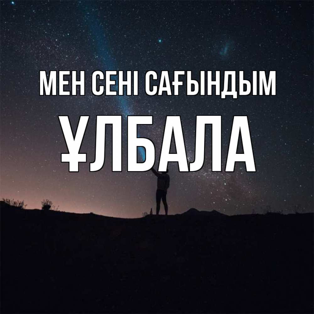 Күн сайын ашық хат с именем, ҰЛБАЛА Мен сені сағындым звезды и луч света Онлайн тегін жүктеп алу тілектері бар керемет карта 