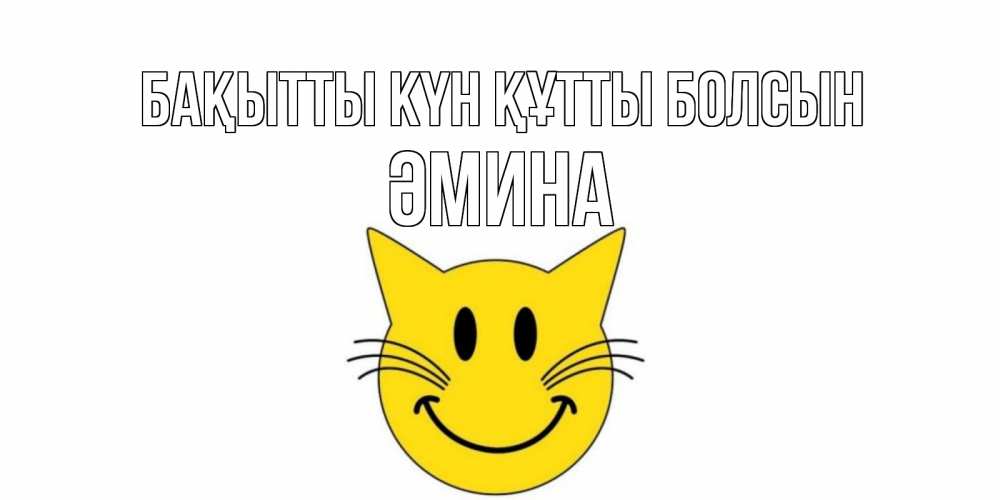 Күн сайын ашық хат с именем, ӘМИНА Бақытты күн құтты болсын кот, улыбка Онлайн тегін жүктеп алу тілектері бар керемет карта 