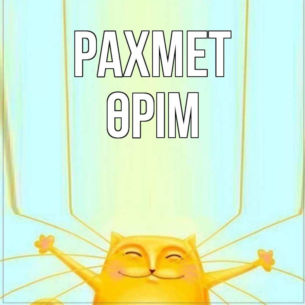 Күн сайын ашық хат с именем, ӨРІМ рахмет кот с усами благодарит Онлайн тегін жүктеп алу тілектері бар керемет карта 