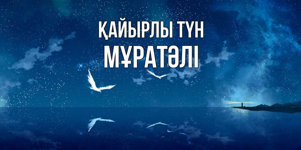 Күн сайын ашық хат с именем, Мұратәлі Қайырлы түн птицы летят на фоне ночного неба Онлайн тегін жүктеп алу тілектері бар керемет карта 