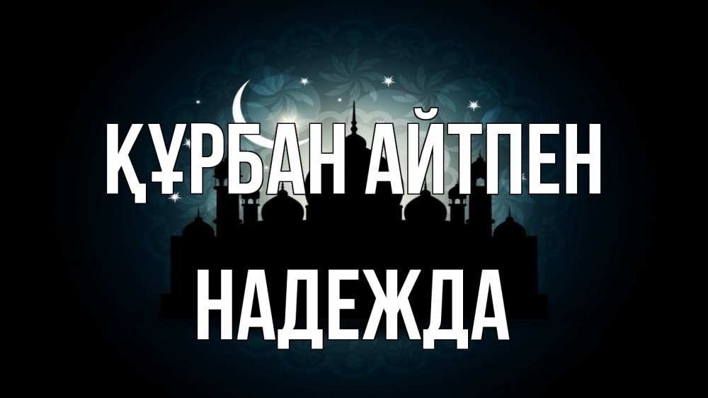 Картинка Құрбан айтпен, Надежда