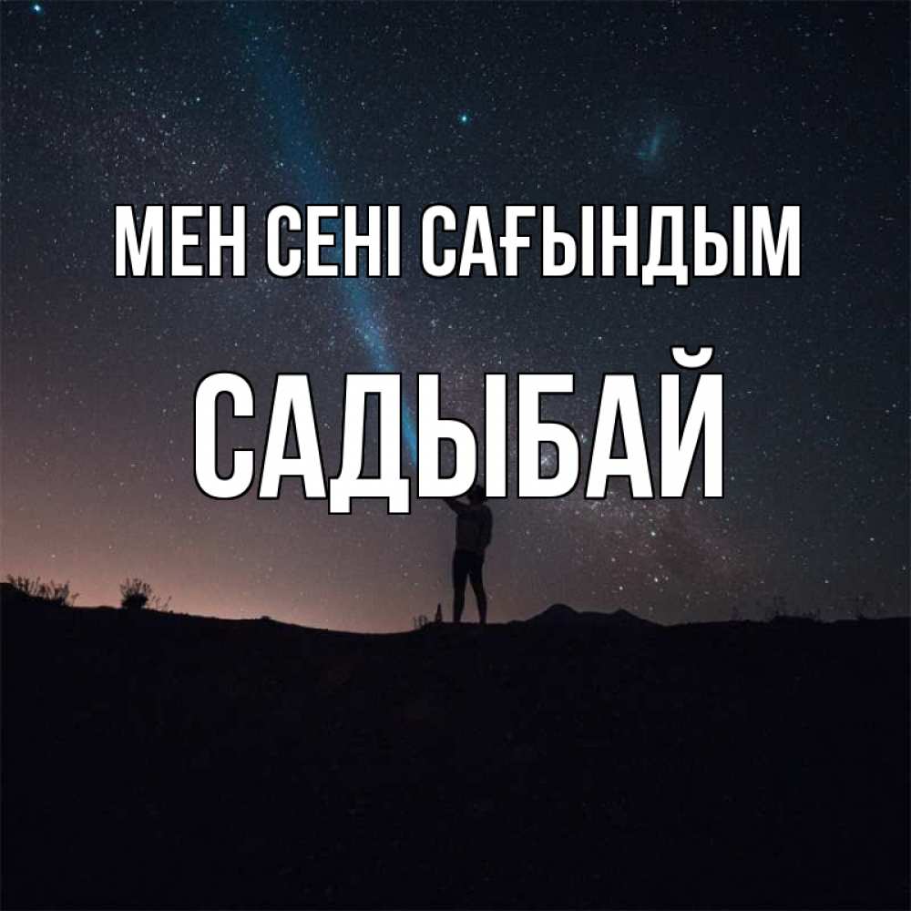 Күн сайын ашық хат с именем, САДЫБАЙ Мен сені сағындым звезды и луч света Онлайн тегін жүктеп алу тілектері бар керемет карта 