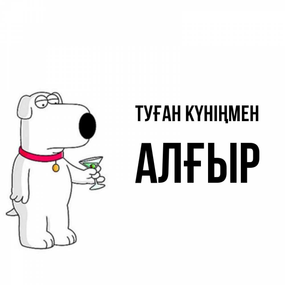 Күн сайын ашық хат с именем, Алғыр Туған күніңмен песик с оливками Онлайн тегін жүктеп алу тілектері бар керемет карта 