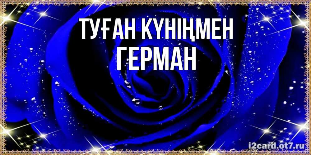 Күн сайын ашық хат с именем, Герман Туған күніңмен голубые цветы в росе Онлайн тегін жүктеп алу тілектері бар керемет карта 