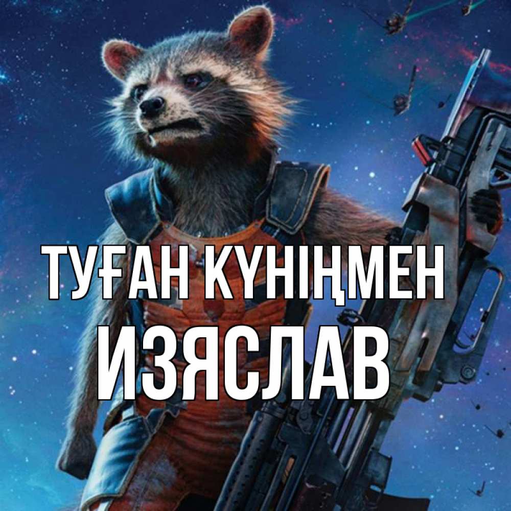 Күн сайын ашық хат с именем, Изяслав Туған күніңмен реактивный Рокета Онлайн тегін жүктеп алу тілектері бар керемет карта 