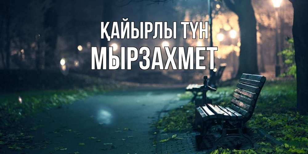 Күн сайын ашық хат с именем, МЫРЗАХМЕТ Қайырлы түн открытка для пожелания сладких снов Онлайн тегін жүктеп алу тілектері бар керемет карта 