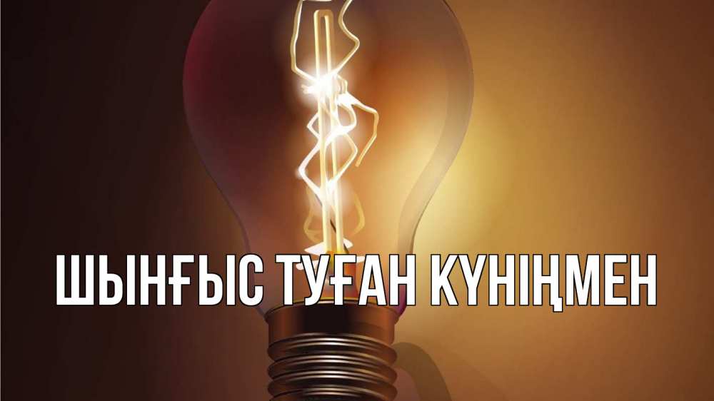 Картинка  с именем , ШЫНҒЫС! ТУҒАН КҮНІҢМЕН!