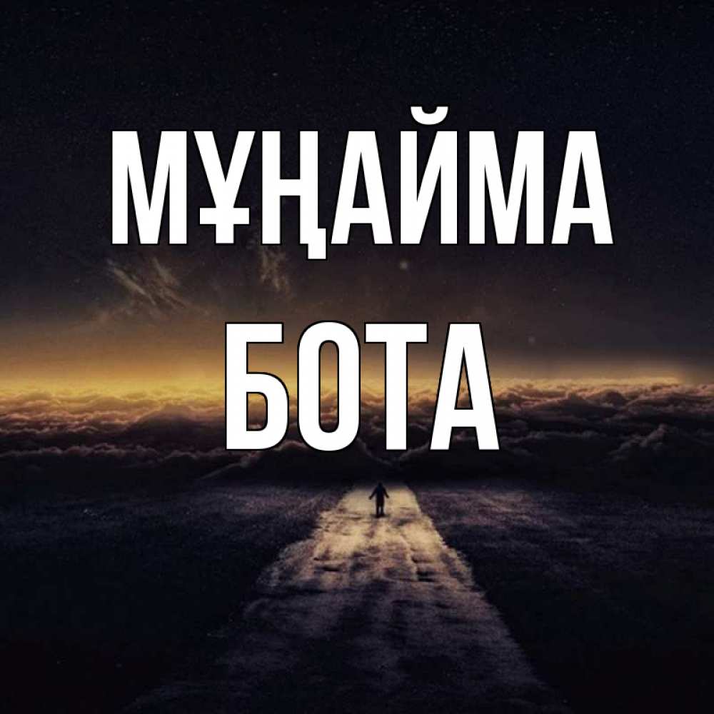 Күн сайын ашық хат с именем, БОТА Мұңайма дорога в никуда Онлайн тегін жүктеп алу тілектері бар керемет карта 