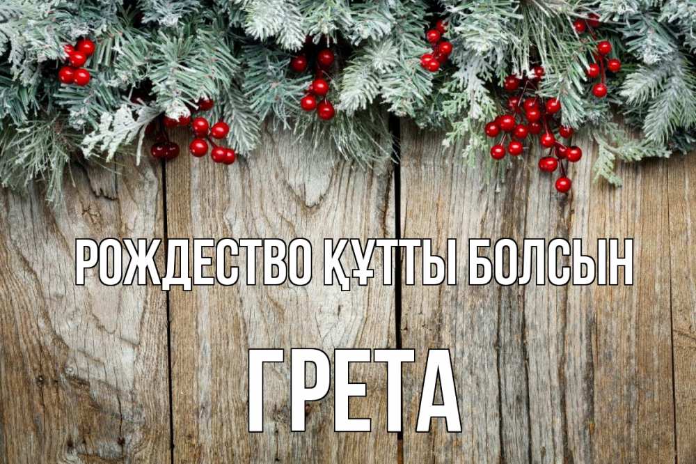 Картинка Рождество құтты болсын, Грета