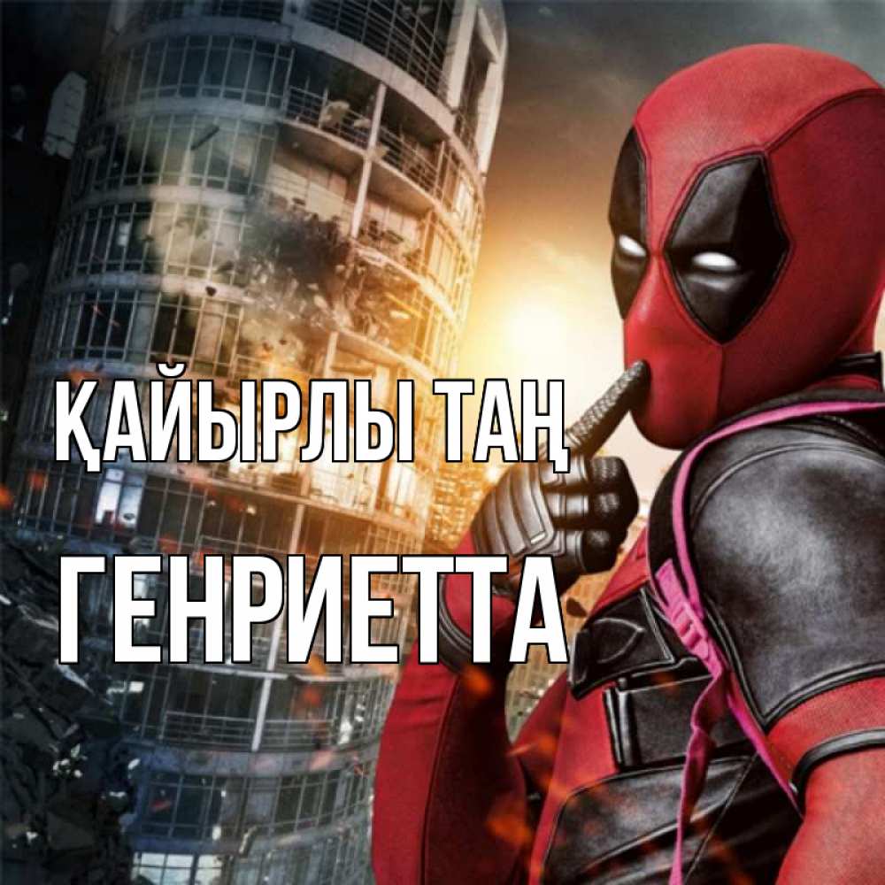 Күн сайын ашық хат с именем, Генриетта Қайырлы таң марвел и дедпул на фоне небоскреба Онлайн тегін жүктеп алу тілектері бар керемет карта 