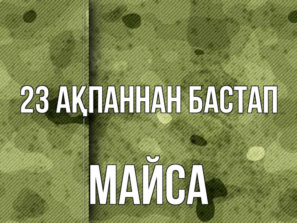 Картинка 23 ақпаннан бастап, МАЙСА