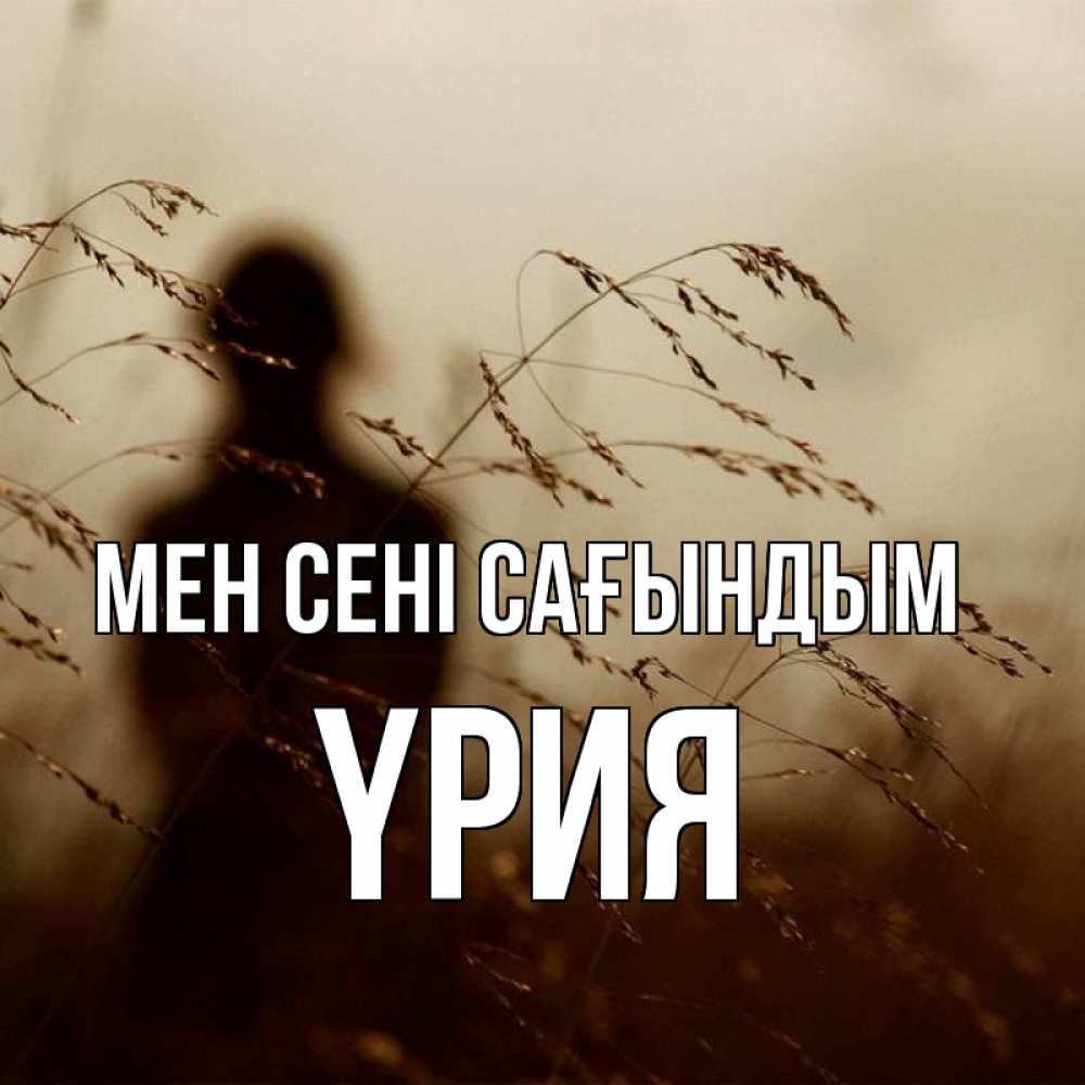 Күн сайын ашық хат с именем, ҮРИЯ Мен сені сағындым силуэт девушки Онлайн тегін жүктеп алу тілектері бар керемет карта 