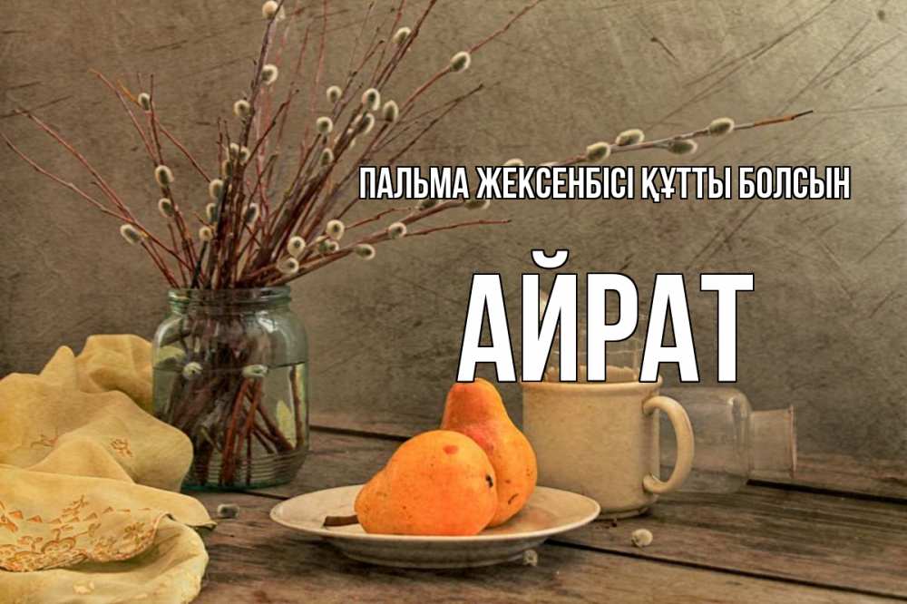 Картинка Пальма жексенбісі құтты болсын, Айрат