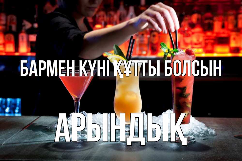 Картинка бармен күні құтты болсын, Арындық