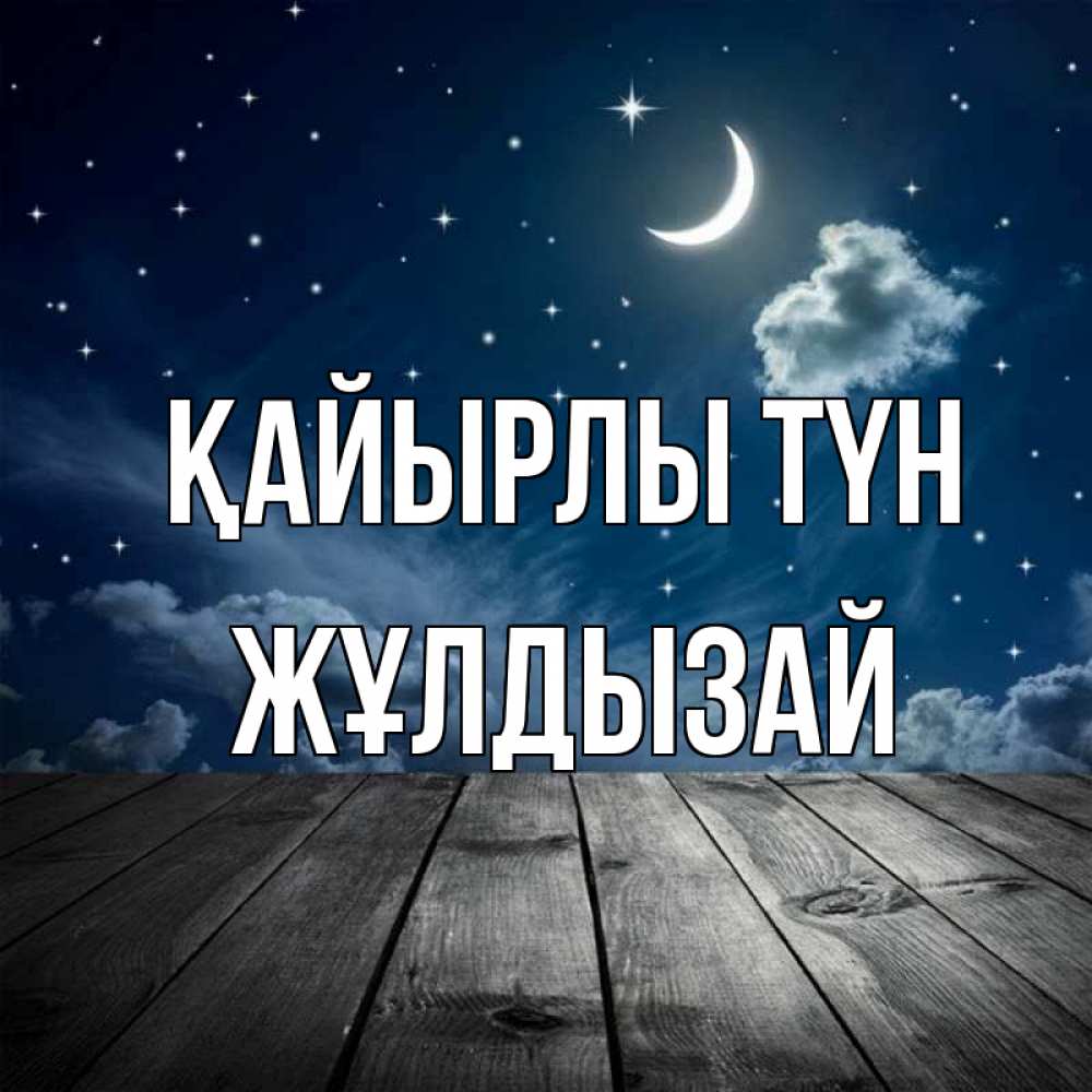 Күн сайын ашық хат с именем, ЖҰЛДЫЗАЙ Қайырлы түн месяц и звезда Онлайн тегін жүктеп алу тілектері бар керемет карта 