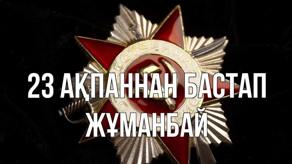 Картинка 23 ақпаннан бастап, Жұманбай