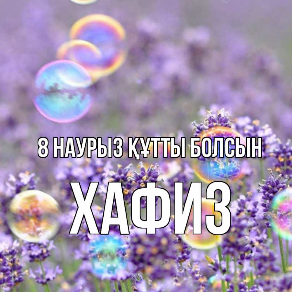 Күн сайын ашық хат с именем, ХАФИЗ 8 наурыз құтты болсын цветы Онлайн тегін жүктеп алу тілектері бар керемет карта 