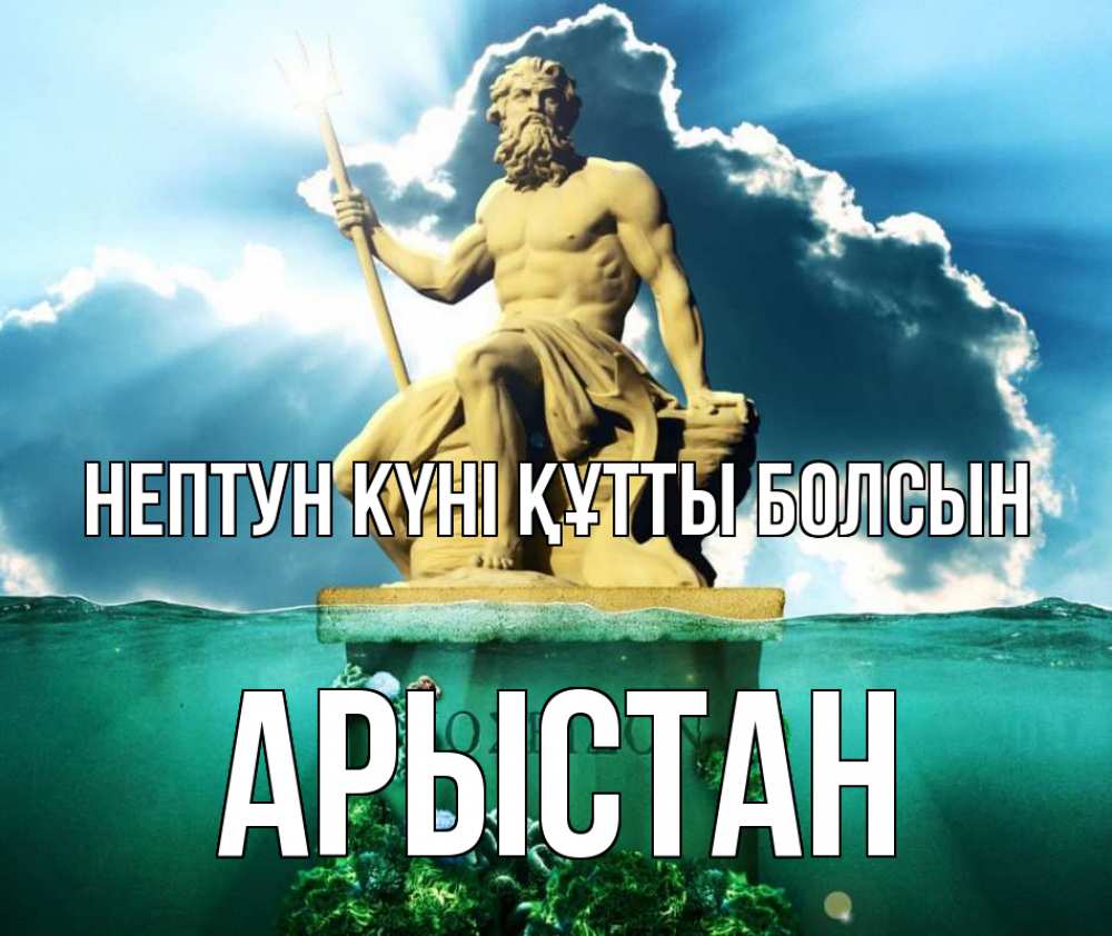 Картинка нептун күні құтты болсын, Арыстан