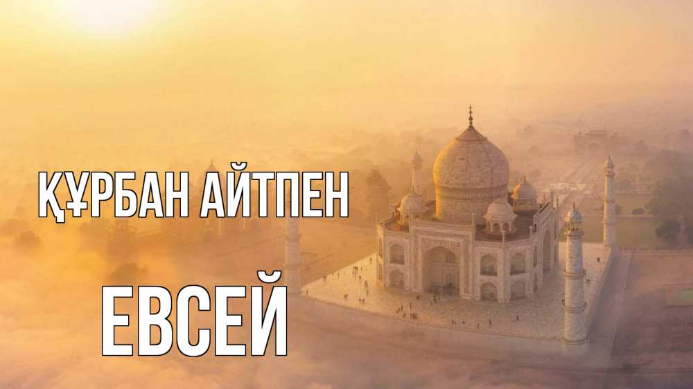 Картинка Құрбан айтпен, Евсей